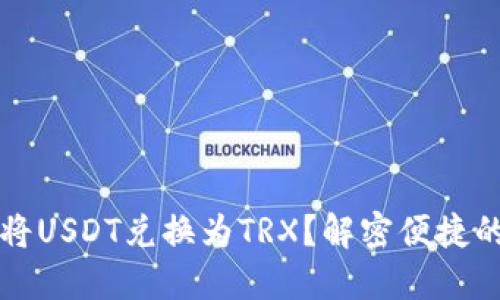TPWallet如何轻松将USDT兑换为TRX?解密便捷的数字货币交易之旅