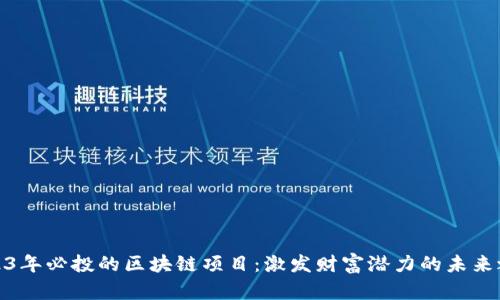 2023年必投的区块链项目:激发财富潜力的未来之选