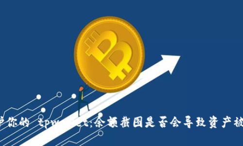 保护你的 tpwallet:余额截图是否会导致资产被盗?