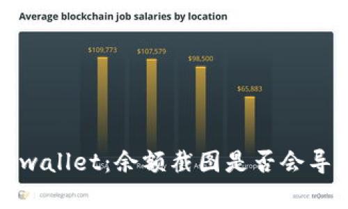 保护你的 tpwallet:余额截图是否会导致资产被盗?