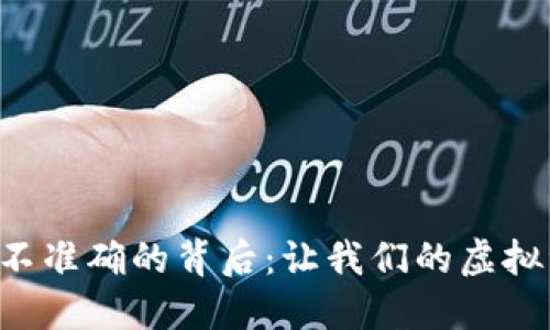探秘TPWallet不准确的背后:让我们的虚拟资产管理更安全