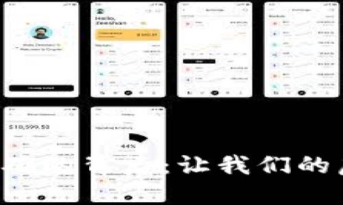 探秘TPWallet不准确的背后:让我们的虚拟资产管理更安全