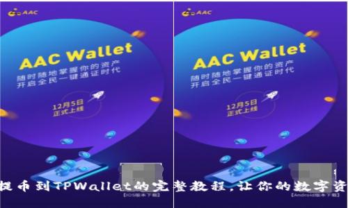 轻松掌握HT提币到TPWallet的完整教程,让你的数字资产管理无忧!