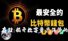 区块链存储：揭开数字资