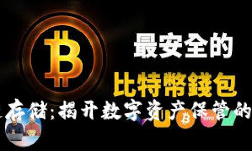 区块链存储:揭开数字资产保管的新篇章