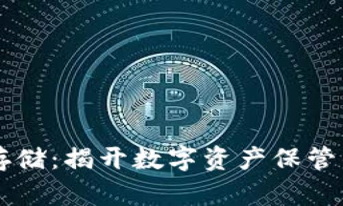 区块链存储:揭开数字资产保管的新篇章