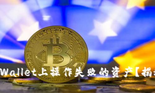 如何找回在TPWallet上操作失败的资产?揭秘这些小技巧!