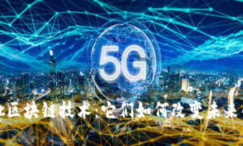 揭秘第二批区块链技术:它们如何改变未来的金融世界