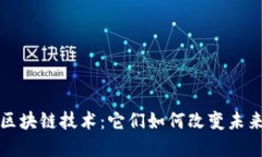 揭秘第二批区块链技术：