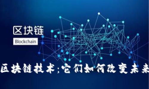 揭秘第二批区块链技术:它们如何改变未来的金融世界