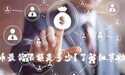 TPWallet提币最低限额是多少?了解细节助你轻松操作!