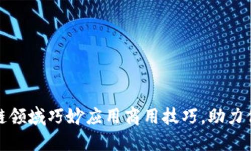 如何在区块链领域巧妙应用商用技巧,助力你的创业梦想