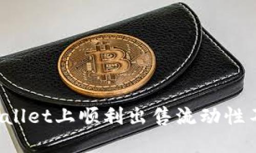 如何在TPWallet上顺利出售流动性不足的代币？