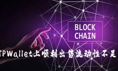 如何在TPWallet上顺利出售流动性不足的代币？
