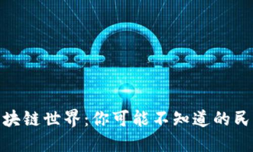 探索区块链世界:你可能不知道的民间用语