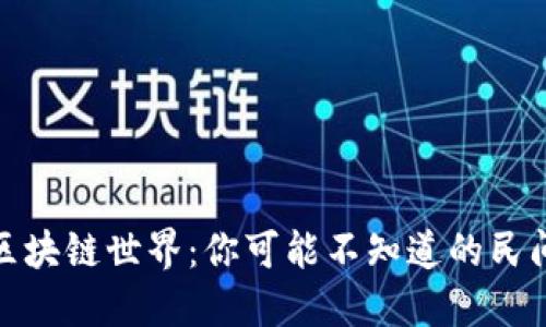 探索区块链世界:你可能不知道的民间用语