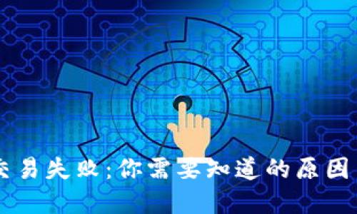 TPWallet交易失败:你需要知道的原因与解决方法