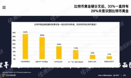 探寻区块链世界:揭开最常见区块链的神秘面纱