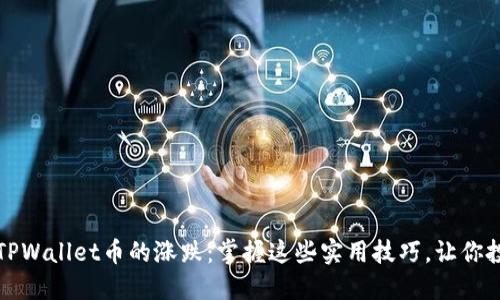 如何判断TPWallet币的涨跌：掌握这些实用技巧，让你投资更顺利