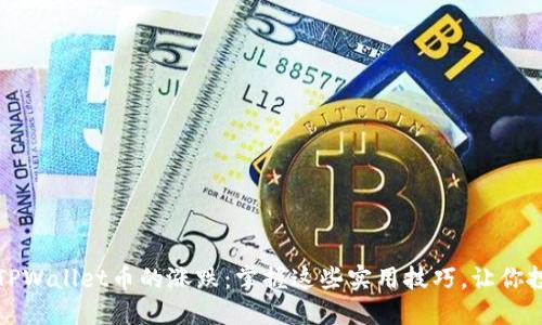 如何判断TPWallet币的涨跌：掌握这些实用技巧，让你投资更顺利