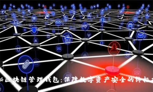 揭秘区块链管理钱包:保障数字资产安全的终极指南
