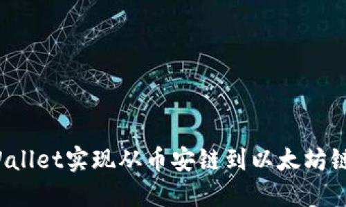 如何通过TPWallet实现从币安链到以太坊链的轻松转账?