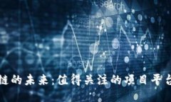 探索区块链的未来：值得