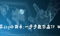 如何轻松购买dog小狗币：