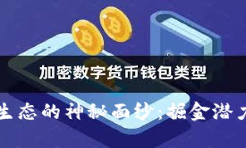青岛区块链生态的神秘面纱：掘金潜力与挑战并存
