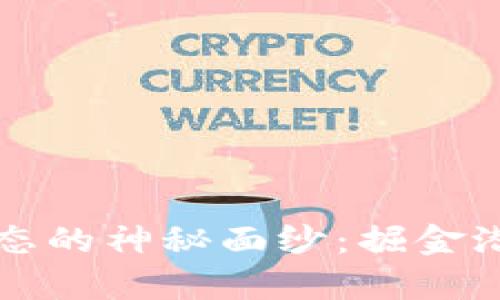 青岛区块链生态的神秘面纱：掘金潜力与挑战并存