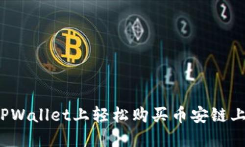 如何在TPWallet上轻松购买币安链上的币种？