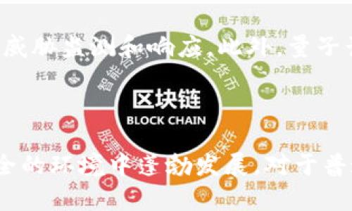 区块链安全性模型有哪些？探秘数字世界的安全防护之道

区块链, 安全性模型, 数字货币, 网络安全/guanjianci

引言：区块链技术的崛起与挑战

在数字化时代的风暴中，区块链技术如同一颗璀璨的明珠，吸引着越来越多的关注。自比特币问世以来，区块链在金融、供应链、医疗等多个领域发挥了重要作用。然而，这项颠覆性的技术也面临着诸多安全挑战。要想更好地利用区块链，了解其安全性模型便是关键。

区块链安全性的定义

区块链安全性是指保护区块链系统不受外部威胁和攻击的机制与措施。随着技术的不断演进，安全性问题的复杂性与日俱增，黑客攻击、数据泄露等安全事件层出不穷，使得安全性模型的构建至关重要。

主要的安全性模型

在区块链的安全性研究中，有几个主要的安全性模型被广泛关注，每种模型都从不同的角度来审视和加强区块链的安全性。

h41. 整体安全性模型/h4

整体安全性模型强调区块链的整体架构和设计。区块链的分布式特性使得数据存储在多个节点上，这种结构本身就提高了抗攻击能力。整体安全性模型的关键在于设计有效的共识机制与智能合约，以保证网络在面对恶意行为时的抵抗力。

h42. 网络安全模型/h4

网络安全模型则专注于对区块链网络的保护。它涉及到节点的安全、通讯协议的加密以及网络流量的监控等。由于区块链是一个去中心化的网络，任何一处的安全漏洞都有可能导致整个网络的崩溃。因此，建立稳健的网络安全机制是非常重要的。

h43. 数据安全模型/h4

数据安全模型主要关注区块链中存储的数据的安全性。这包括数据的完整性、保密性，以及对数据篡改的防护。比如，利用哈希算法确保数据在存储和传输过程中不会被篡改。与此同时，数据的隐私保护也是这一模型的重要部分，通过加密算法保护用户的敏感信息。

h44. 合规性安全模型/h4

合规性安全模型则涉及到对区块链操作的法律和行业规范的遵循。因区块链技术的发展迅速，许多国家和地区尚未建立健全的法律框架，这使得合规性问题显得尤为重要。在这个模型中，不仅仅关注技术本身，还要考虑法律法规如何影响区块链的应用与发展。

安全性模型的现实应用

为了更好地理解这些模型，我们可以通过一些实际案例来展现它们的应用。例如，某金融机构在实施区块链技术时，采用了数据安全模型，通过强大的加密措施保护客户隐私，确保每一笔交易的安全。另外，这家机构也考虑到整体安全性模型，设计了多重身份验证机制，提升整体防护能力。

区块链安全模型的未来展望

随着区块链技术的不断进步，安全性模型也在不断演化。未来，我们可能会看到更加智能化的安全机制，如利用人工智能进行实时威胁监测和响应。此外，量子计算的兴起同样可能对现有的安全模型构成挑战，因此，如何应对新的安全威胁将是一个需要持续研究的领域。

结语：拥抱区块链安全的未来

区块链安全性模型的研究与实践，对未来数字经济的发展有着深远的影响。只有通过不断地探索和完善，才能确保这项技术在安全的环境中蓬勃发展。对于普通用户来说，了解这些安全性模型，不仅可以提高自身的安全意识，也可以更理性地参与到这场数字革命中来。