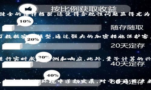 区块链安全性模型有哪些？探秘数字世界的安全防护之道

区块链, 安全性模型, 数字货币, 网络安全/guanjianci

引言：区块链技术的崛起与挑战

在数字化时代的风暴中，区块链技术如同一颗璀璨的明珠，吸引着越来越多的关注。自比特币问世以来，区块链在金融、供应链、医疗等多个领域发挥了重要作用。然而，这项颠覆性的技术也面临着诸多安全挑战。要想更好地利用区块链，了解其安全性模型便是关键。

区块链安全性的定义

区块链安全性是指保护区块链系统不受外部威胁和攻击的机制与措施。随着技术的不断演进，安全性问题的复杂性与日俱增，黑客攻击、数据泄露等安全事件层出不穷，使得安全性模型的构建至关重要。

主要的安全性模型

在区块链的安全性研究中，有几个主要的安全性模型被广泛关注，每种模型都从不同的角度来审视和加强区块链的安全性。

h41. 整体安全性模型/h4

整体安全性模型强调区块链的整体架构和设计。区块链的分布式特性使得数据存储在多个节点上，这种结构本身就提高了抗攻击能力。整体安全性模型的关键在于设计有效的共识机制与智能合约，以保证网络在面对恶意行为时的抵抗力。

h42. 网络安全模型/h4

网络安全模型则专注于对区块链网络的保护。它涉及到节点的安全、通讯协议的加密以及网络流量的监控等。由于区块链是一个去中心化的网络，任何一处的安全漏洞都有可能导致整个网络的崩溃。因此，建立稳健的网络安全机制是非常重要的。

h43. 数据安全模型/h4

数据安全模型主要关注区块链中存储的数据的安全性。这包括数据的完整性、保密性，以及对数据篡改的防护。比如，利用哈希算法确保数据在存储和传输过程中不会被篡改。与此同时，数据的隐私保护也是这一模型的重要部分，通过加密算法保护用户的敏感信息。

h44. 合规性安全模型/h4

合规性安全模型则涉及到对区块链操作的法律和行业规范的遵循。因区块链技术的发展迅速，许多国家和地区尚未建立健全的法律框架，这使得合规性问题显得尤为重要。在这个模型中，不仅仅关注技术本身，还要考虑法律法规如何影响区块链的应用与发展。

安全性模型的现实应用

为了更好地理解这些模型，我们可以通过一些实际案例来展现它们的应用。例如，某金融机构在实施区块链技术时，采用了数据安全模型，通过强大的加密措施保护客户隐私，确保每一笔交易的安全。另外，这家机构也考虑到整体安全性模型，设计了多重身份验证机制，提升整体防护能力。

区块链安全模型的未来展望

随着区块链技术的不断进步，安全性模型也在不断演化。未来，我们可能会看到更加智能化的安全机制，如利用人工智能进行实时威胁监测和响应。此外，量子计算的兴起同样可能对现有的安全模型构成挑战，因此，如何应对新的安全威胁将是一个需要持续研究的领域。

结语：拥抱区块链安全的未来

区块链安全性模型的研究与实践，对未来数字经济的发展有着深远的影响。只有通过不断地探索和完善，才能确保这项技术在安全的环境中蓬勃发展。对于普通用户来说，了解这些安全性模型，不仅可以提高自身的安全意识，也可以更理性地参与到这场数字革命中来。