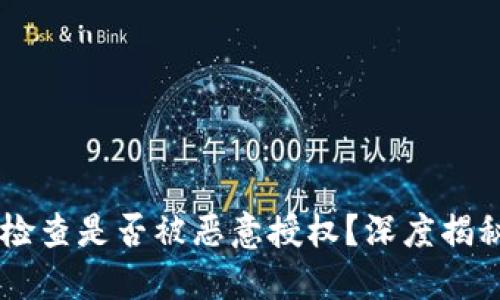 如何在TPWallet中检查是否被恶意授权？深度揭秘保护您的数字资产