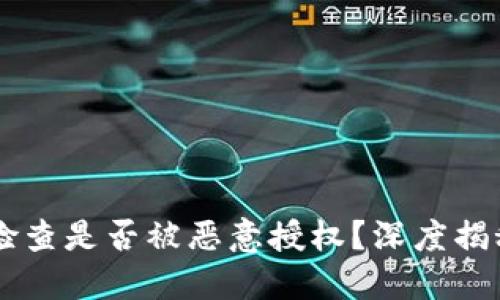 如何在TPWallet中检查是否被恶意授权？深度揭秘保护您的数字资产