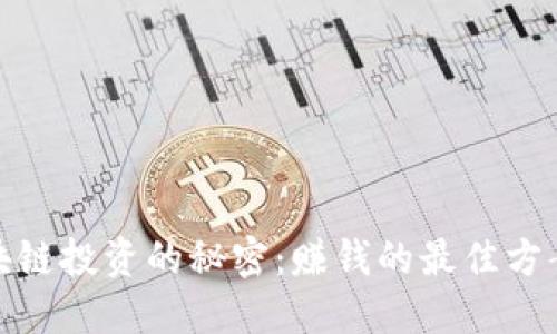 揭开区块链投资的秘密：赚钱的最佳方案和策略