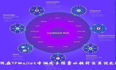 如何在TPWallet中调高手续费