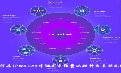 如何在TPWallet中调高手续费以提升交易优先级？