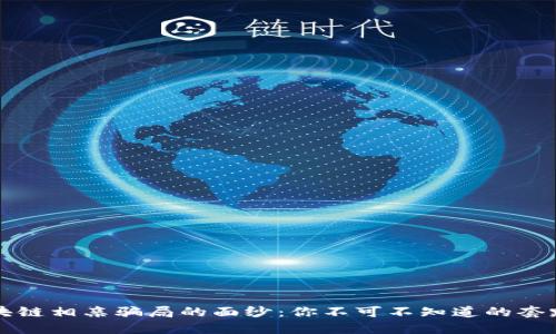 揭开区块链相亲骗局的面纱：你不可不知道的套路与陷阱