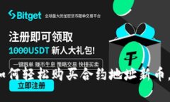 揭秘TPWallet：如何轻松购买