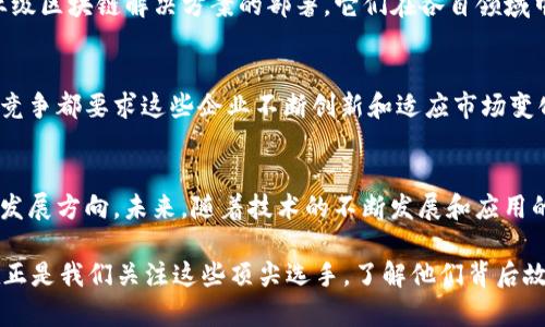    区块链浪潮中的中国先锋：你不可不知的顶尖选手！  / 

 guanjianci  区块链，中国选手，行业先锋，发展机遇  /guanjianci 

 引言：新时代的技术革新 
 在未来技术不断演变的今天，区块链无疑是备受关注的热门话题。这个源自比特币的技术不仅为金融领域带来了颠覆性的变革，更在物流、医疗、文化等各个行业展现了无穷的潜力。中国，作为全球第二大经济体，在区块链技术的研发和应用上也表现出了强大的竞争力。本文将带您探讨在这一浪潮中涌现出的中国顶尖区块链选手，以及他们在行业中扮演的重要角色。 

 区块链的起源与发展 
 区块链技术最早由比特币引入，这种去中心化的技术实现了数据的安全存储与传输。由于其透明性和不可篡改的特性，区块链被众多行业所青睐。随着时间的推移，这项技术不仅被用于加密货币的交易，还逐渐渗透到供应链管理、智能合约、身份验证等多种应用场景中。尽管我们的前身是一个寻求匿名交易的网络，但如今它的发展潜力似乎超乎我们的想象。 

 中国区块链选手的崛起 
 在全球范围内，中国的区块链行业迅速崛起并形成了一些行业领军企业。它们不仅在技术上进行探索，更在市场应用中展现了巨大的潜力。以下是一些代表性的中国区块链选手，它们在不同的领域发挥着关键作用。 

 1. 蚂蚁链（AntChain） 
 蚂蚁链是阿里巴巴旗下的区块链平台，以其强大的技术积累和广泛的应用场景闻名于业界。作为全球领先的区块链技术提供商，它推动了诸如供应链金融、跨境支付等业务的发展。蚂蚁链依托丰富的数据资源和云计算能力，致力于让区块链技术服务于实际经济。 

 2. 火币网（Huobi） 
 火币网是中国最大的数字资产交易平台之一。虽然最初是以数字货币交易起家，但火币网在区块链技术的研发和应用上也付出了诸多努力。它不仅为用户提供安全的交易服务，还积极探索区块链技术在金融、资产管理等领域的应用，推动了行业的整体发展。 

 3. 比原链（Bytom） 
 比原链致力于实现资产的数字化和智能化，在区块链和物联网结合的场景中，进行资产的掩码和脱媒等创新。比原链的目标是构建一个面向数字资产业务的去中心化网络，助力传统资产的数字化转型。其技术社区活跃，吸引了大量开发者参与。 

 4. 量子链（Qtum） 
 量子链是一个融合了比特币和以太坊优点的区块链平台，旨在为企业提供可扩展性和灵活性。其智能合约系统使得企业能够快速部署区块链解决方案，提升了业务效率。量子链不仅在中国获得了广泛的关注，也在全球范围内赢得了众多合作伙伴。 

 5. 节点网络（NKN） 
 节点网络旨在使互联网的连接更加去中心化。它通过区块链技术构建网络通信协议，使得个人用户可以共享带宽，互相连接。这样的创新不仅降低了网络使用成本，也推动了基层网络的建设。 

 6. 其它值得关注的选手 
 除上述公司外，中国还有众多优秀的区块链项目与团队。例如，Kcash是一款为用户提供多资产管理服务的钱包应用；而简单链（Simple Chain）则致力于简化企业级区块链解决方案的部署。它们在各自领域中发挥着独到的作用。 

 行业面临的挑战与机遇 
 虽然中国的区块链行业在过去几年中发展迅猛，但也面临着诸多挑战。首先，监管政策的不确定性使得许多企业在发展上受到了一定限制。其次，技术门槛和市场竞争都要求这些企业不断创新和适应市场变化。然而，随着政府对区块链技术的重视和支持，行业的发展机会依旧存在。 

 结论：拥抱未来的区块链技术 
 总体来看，中国在区块链领域表现出了强大的竞争力，从蚂蚁链到火币网，从比原链到量子链，这些企业不仅代表了中国的技术实力，也指引了全球区块链技术的发展方向。未来，随着技术的不断发展和应用的深化，我们相信，中国的区块链行业将继续为全球经济改革和创新提供源源不断的动力。 

 你是否也对区块链这一神秘的领域充满好奇？或许，在未来的某一天，随着区块链技术的推广和应用，生活中的点滴都会因为这项颠覆性的技术而发生改变。现在正是我们关注这些顶尖选手，了解他们背后故事的最佳时机。在不断发展的区块链世界里，探索、学习与参与，才能把握未来的机遇。 