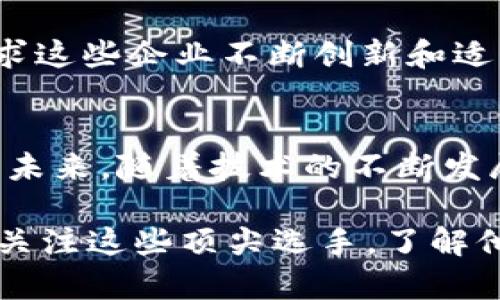    区块链浪潮中的中国先锋：你不可不知的顶尖选手！  / 

 guanjianci  区块链，中国选手，行业先锋，发展机遇  /guanjianci 

 引言：新时代的技术革新 
 在未来技术不断演变的今天，区块链无疑是备受关注的热门话题。这个源自比特币的技术不仅为金融领域带来了颠覆性的变革，更在物流、医疗、文化等各个行业展现了无穷的潜力。中国，作为全球第二大经济体，在区块链技术的研发和应用上也表现出了强大的竞争力。本文将带您探讨在这一浪潮中涌现出的中国顶尖区块链选手，以及他们在行业中扮演的重要角色。 

 区块链的起源与发展 
 区块链技术最早由比特币引入，这种去中心化的技术实现了数据的安全存储与传输。由于其透明性和不可篡改的特性，区块链被众多行业所青睐。随着时间的推移，这项技术不仅被用于加密货币的交易，还逐渐渗透到供应链管理、智能合约、身份验证等多种应用场景中。尽管我们的前身是一个寻求匿名交易的网络，但如今它的发展潜力似乎超乎我们的想象。 

 中国区块链选手的崛起 
 在全球范围内，中国的区块链行业迅速崛起并形成了一些行业领军企业。它们不仅在技术上进行探索，更在市场应用中展现了巨大的潜力。以下是一些代表性的中国区块链选手，它们在不同的领域发挥着关键作用。 

 1. 蚂蚁链（AntChain） 
 蚂蚁链是阿里巴巴旗下的区块链平台，以其强大的技术积累和广泛的应用场景闻名于业界。作为全球领先的区块链技术提供商，它推动了诸如供应链金融、跨境支付等业务的发展。蚂蚁链依托丰富的数据资源和云计算能力，致力于让区块链技术服务于实际经济。 

 2. 火币网（Huobi） 
 火币网是中国最大的数字资产交易平台之一。虽然最初是以数字货币交易起家，但火币网在区块链技术的研发和应用上也付出了诸多努力。它不仅为用户提供安全的交易服务，还积极探索区块链技术在金融、资产管理等领域的应用，推动了行业的整体发展。 

 3. 比原链（Bytom） 
 比原链致力于实现资产的数字化和智能化，在区块链和物联网结合的场景中，进行资产的掩码和脱媒等创新。比原链的目标是构建一个面向数字资产业务的去中心化网络，助力传统资产的数字化转型。其技术社区活跃，吸引了大量开发者参与。 

 4. 量子链（Qtum） 
 量子链是一个融合了比特币和以太坊优点的区块链平台，旨在为企业提供可扩展性和灵活性。其智能合约系统使得企业能够快速部署区块链解决方案，提升了业务效率。量子链不仅在中国获得了广泛的关注，也在全球范围内赢得了众多合作伙伴。 

 5. 节点网络（NKN） 
 节点网络旨在使互联网的连接更加去中心化。它通过区块链技术构建网络通信协议，使得个人用户可以共享带宽，互相连接。这样的创新不仅降低了网络使用成本，也推动了基层网络的建设。 

 6. 其它值得关注的选手 
 除上述公司外，中国还有众多优秀的区块链项目与团队。例如，Kcash是一款为用户提供多资产管理服务的钱包应用；而简单链（Simple Chain）则致力于简化企业级区块链解决方案的部署。它们在各自领域中发挥着独到的作用。 

 行业面临的挑战与机遇 
 虽然中国的区块链行业在过去几年中发展迅猛，但也面临着诸多挑战。首先，监管政策的不确定性使得许多企业在发展上受到了一定限制。其次，技术门槛和市场竞争都要求这些企业不断创新和适应市场变化。然而，随着政府对区块链技术的重视和支持，行业的发展机会依旧存在。 

 结论：拥抱未来的区块链技术 
 总体来看，中国在区块链领域表现出了强大的竞争力，从蚂蚁链到火币网，从比原链到量子链，这些企业不仅代表了中国的技术实力，也指引了全球区块链技术的发展方向。未来，随着技术的不断发展和应用的深化，我们相信，中国的区块链行业将继续为全球经济改革和创新提供源源不断的动力。 

 你是否也对区块链这一神秘的领域充满好奇？或许，在未来的某一天，随着区块链技术的推广和应用，生活中的点滴都会因为这项颠覆性的技术而发生改变。现在正是我们关注这些顶尖选手，了解他们背后故事的最佳时机。在不断发展的区块链世界里，探索、学习与参与，才能把握未来的机遇。 