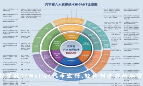 三分钟掌握TPWallet代币发行，轻松创建你的加密货币！