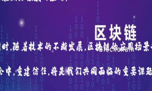   区块链上的溯源机制：探寻不可篡改的信任之路 / 

 guanjianci 区块链, 溯源机制, 数据安全, 不可篡改 /guanjianci 

引言：信任与透明的未来

在当今时代，随着科技的迅猛发展，消费者对产品来源及其生产过程的透明度越来越高。我们生活在一个信息泛滥的时代，假冒伪劣产品层出不穷，传统的溯源机制却难以实现真正的透明与信任。而区块链技术的出现，仿佛为这个难题提供了一种新的解决方案。它以去中心化、不可篡改的特性，逐渐成为商品溯源的新宠。

区块链的基本特性

在讨论溯源机制之前，我们有必要先了解一下区块链的基本特性。区块链是一个去中心化的分布式账本，所有参与者都可以对数据进行验证，而这个数据一旦记录，就无法被更改。换句话说，区块链实现了一种分布式信任，不再依赖于中心化的权威。这一特性使得区块链在数据真实性、完整性和透明性方面具备了天然的优势。

溯源机制的基本概念

溯源机制是指通过记录和追踪产品从原材料采购到最终消费者手中的整个过程，以确保产品的真实来源和质量。这种机制不仅对消费者提供了保护，也为生产者建立了信誉。然而，传统的溯源方式往往缺乏透明度和安全性，因此容易受到信息造假和篡改的影响。

区块链在溯源机制中的应用

区块链的加入为溯源机制带来了革命性的变化。以下是几种常见的区块链溯源机制：

h41. 原材料记录/h4

在生产过程中，所有原材料的来源信息都可以通过区块链进行记录。每一个原材料的采购信息、生产加工的信息都被记录在区块链上，这样每个环节的参与者都能查看对方的信息。这种透明性不仅增强了产品的可信度，也推动了行业的良性竞争。

h42. 生产过程追踪/h4

从原材料到成品的每一个生产环节都可以录入区块链，确保每一个步骤都有据可依。例如，食品行业可以追踪食材的来源，并记录加工过程，保证食品安全。这种机制让消费者在选购产品时，能够了解到更详细的信息，从源头上增强消费者的信任感。

h43. 物流信息透明/h4

商品在运输过程中的信息同样可以通过区块链记录，从而实现全程可追溯。物流环节的信息被上传到区块链后，消费者可以实时查询产品的运输状态。这不仅提高了运输的透明度，还能够及时处理潜在的物流问题。

h44. 最终消费者反馈/h4

区块链还可以收集消费者的反馈信息，这些数据能够反过来影响生产和供应链的决策，形成良性的反馈循环。生产者可以基于消费者的反馈进行调整，提高产品的质量，增强市场竞争力。

案例分析：区块链溯源的成功实践

为了更好地理解区块链在溯源机制中的应用，让我们看几个成功的案例。

h4案例1：食品安全/h4

在食品行业中，一些公司已经开始实施基于区块链的溯源系统。比如，某知名食品品牌利用区块链技术追踪其农产品的来源。消费者可以通过扫描食品包装上的二维码，立刻获取该产品的完整供应链信息，从农田到餐桌的每一个环节均有详细记录。

h4案例2：奢侈品防伪/h4

在奢侈品行业，假冒伪劣产品严重影响了品牌形象。为了解决这一问题，一些奢侈品牌也开始通过区块链技术进行产品溯源。消费者可以通过查验产品的区块链记录，验证其真伪和来源。这一举措有效保护了品牌利益，并增强了消费者的购买信心。

面临的挑战

尽管区块链在溯源机制中的潜力可观，但仍面临着一些挑战。

h41. 技术门槛/h4

对于很多中小企业而言，实施区块链溯源系统技术门槛较高，不仅需要投资设备，还有专门的人力资源进行管理。这使得许多企业在探索这一新兴技术时望而却步。

h42. 数据真实性/h4

尽管区块链数据不可篡改，但如果源头数据的真实性得不到保证，最终形成的记录仍然可能是虚假的。因此，如何确保供应链各环节的数据采集和上传过程的真实性，将是一个重要的课题。

h43. 法律监管/h4

随着区块链的普及，其法律地位和监管分析也变得愈加复杂。各国法律对数据隐私的保护、电子合约的执行等方面的规定都可能影响区块链在溯源领域的应用。

未来展望：区块链与溯源机制的结合

展望未来，区块链与溯源机制的结合将会更加紧密。消费者对产品透明度的需求将推动企业在供应链管理中更加注重区块链技术的应用。同时，随着技术的不断发展，区块链的应用场景也将不断扩大，涵盖更多的行业领域。从食品到医药，从奢侈品到电子产品，这种技术都有可能发挥巨大作用。

总之，区块链溯源机制的实现，不仅仅是从技术上提升了商品的可信度，更是为消费者提供了一条安全可靠的购物体验之路。在这个信息社会中，重建信任，将是我们共同面临的重要课题。