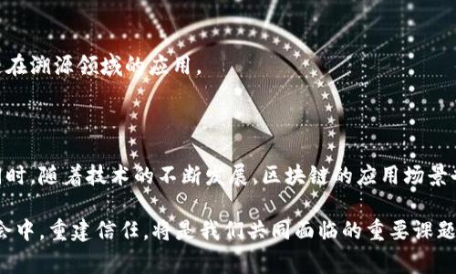   区块链上的溯源机制：探寻不可篡改的信任之路 / 

 guanjianci 区块链, 溯源机制, 数据安全, 不可篡改 /guanjianci 

引言：信任与透明的未来

在当今时代，随着科技的迅猛发展，消费者对产品来源及其生产过程的透明度越来越高。我们生活在一个信息泛滥的时代，假冒伪劣产品层出不穷，传统的溯源机制却难以实现真正的透明与信任。而区块链技术的出现，仿佛为这个难题提供了一种新的解决方案。它以去中心化、不可篡改的特性，逐渐成为商品溯源的新宠。

区块链的基本特性

在讨论溯源机制之前，我们有必要先了解一下区块链的基本特性。区块链是一个去中心化的分布式账本，所有参与者都可以对数据进行验证，而这个数据一旦记录，就无法被更改。换句话说，区块链实现了一种分布式信任，不再依赖于中心化的权威。这一特性使得区块链在数据真实性、完整性和透明性方面具备了天然的优势。

溯源机制的基本概念

溯源机制是指通过记录和追踪产品从原材料采购到最终消费者手中的整个过程，以确保产品的真实来源和质量。这种机制不仅对消费者提供了保护，也为生产者建立了信誉。然而，传统的溯源方式往往缺乏透明度和安全性，因此容易受到信息造假和篡改的影响。

区块链在溯源机制中的应用

区块链的加入为溯源机制带来了革命性的变化。以下是几种常见的区块链溯源机制：

h41. 原材料记录/h4

在生产过程中，所有原材料的来源信息都可以通过区块链进行记录。每一个原材料的采购信息、生产加工的信息都被记录在区块链上，这样每个环节的参与者都能查看对方的信息。这种透明性不仅增强了产品的可信度，也推动了行业的良性竞争。

h42. 生产过程追踪/h4

从原材料到成品的每一个生产环节都可以录入区块链，确保每一个步骤都有据可依。例如，食品行业可以追踪食材的来源，并记录加工过程，保证食品安全。这种机制让消费者在选购产品时，能够了解到更详细的信息，从源头上增强消费者的信任感。

h43. 物流信息透明/h4

商品在运输过程中的信息同样可以通过区块链记录，从而实现全程可追溯。物流环节的信息被上传到区块链后，消费者可以实时查询产品的运输状态。这不仅提高了运输的透明度，还能够及时处理潜在的物流问题。

h44. 最终消费者反馈/h4

区块链还可以收集消费者的反馈信息，这些数据能够反过来影响生产和供应链的决策，形成良性的反馈循环。生产者可以基于消费者的反馈进行调整，提高产品的质量，增强市场竞争力。

案例分析：区块链溯源的成功实践

为了更好地理解区块链在溯源机制中的应用，让我们看几个成功的案例。

h4案例1：食品安全/h4

在食品行业中，一些公司已经开始实施基于区块链的溯源系统。比如，某知名食品品牌利用区块链技术追踪其农产品的来源。消费者可以通过扫描食品包装上的二维码，立刻获取该产品的完整供应链信息，从农田到餐桌的每一个环节均有详细记录。

h4案例2：奢侈品防伪/h4

在奢侈品行业，假冒伪劣产品严重影响了品牌形象。为了解决这一问题，一些奢侈品牌也开始通过区块链技术进行产品溯源。消费者可以通过查验产品的区块链记录，验证其真伪和来源。这一举措有效保护了品牌利益，并增强了消费者的购买信心。

面临的挑战

尽管区块链在溯源机制中的潜力可观，但仍面临着一些挑战。

h41. 技术门槛/h4

对于很多中小企业而言，实施区块链溯源系统技术门槛较高，不仅需要投资设备，还有专门的人力资源进行管理。这使得许多企业在探索这一新兴技术时望而却步。

h42. 数据真实性/h4

尽管区块链数据不可篡改，但如果源头数据的真实性得不到保证，最终形成的记录仍然可能是虚假的。因此，如何确保供应链各环节的数据采集和上传过程的真实性，将是一个重要的课题。

h43. 法律监管/h4

随着区块链的普及，其法律地位和监管分析也变得愈加复杂。各国法律对数据隐私的保护、电子合约的执行等方面的规定都可能影响区块链在溯源领域的应用。

未来展望：区块链与溯源机制的结合

展望未来，区块链与溯源机制的结合将会更加紧密。消费者对产品透明度的需求将推动企业在供应链管理中更加注重区块链技术的应用。同时，随着技术的不断发展，区块链的应用场景也将不断扩大，涵盖更多的行业领域。从食品到医药，从奢侈品到电子产品，这种技术都有可能发挥巨大作用。

总之，区块链溯源机制的实现，不仅仅是从技术上提升了商品的可信度，更是为消费者提供了一条安全可靠的购物体验之路。在这个信息社会中，重建信任，将是我们共同面临的重要课题。