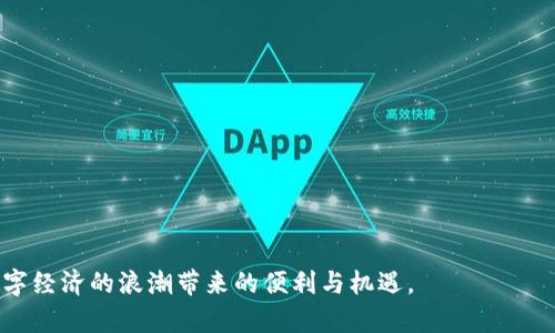 如何在TPWallet电脑版中添加币安功能？探索你的数字资产新天地！

TPWallet,币安,数字资产,加密货币/guanjianci

引言：数字资产管理的便捷性
在如今这个数字化迅速发展的时代，越来越多的人选择投资和管理自己的数字资产。TPWallet作为一款高效的数字资产管理工具，受到许多用户的青睐。然而，有些初次使用TPWallet电脑版的用户可能会发现一个问题：币安功能并没有直接显示。这让很多人感到困惑，不知道该如何在这个平台上实施数字资产的交易和转换。为了帮助大家更清晰地理解，我们将深入探讨TPWallet和币安的关系，以及如何有效管理自己的加密货币资产。

TPWallet的基本功能解析
TPWallet不仅仅是一个数字钱包，它还集成了多种功能，可以满足用户对数字资产多样化管理的需求。这款钱包支持多种主流的加密货币，并允许用户进行实时查看和管理。它的设计旨在为用户提供便捷、快速的操作体验，同时保障资产的安全性。
通过TPWallet，用户可以轻松实现资产的存储、转账和交易，而这一切都在一个平台上完成。这种集中化的管理让用户无需在多个交易平台之间切换，节省了时间和精力。

币安的重要性与应用场景
币安作为全球最大的加密货币交易所之一，提供了极其丰富的服务，包括现货交易、合约交易、贷款等。币安的用户不仅可以通过其丰富的交易对找到适合自己的投资机会，还能享受到多种金融服务。
如果你是一个热衷于加密货币投资的小白，又或者已经有一定经验的老手，币安的功能都能帮助你在市场中获得更多的信息和机会。将你的TPWallet与币安相连接，能够实现资产的互通，让投资变得更加灵活。尤其是在市场波动较大时，能够及时调整资产配置，至关重要。

问题的关键：如何在TPWallet中使用币安功能？
很多用户刚开始使用TPWallet电脑版时，可能会发现币安的功能并未直接列出，这就会让人感到困惑。其实，这并不意味着TPWallet无法与币安相连接，而是需要用户手动进行一些设置。
首先，你需要在币安上注册账号，并完成相关的身份验证。这是确保你能安全交易的基础。接着，在TPWallet中，你可能需要找寻相关的插件或是连接功能。很多时候，钱包本身并不直接集成交易所的功能，而是通过API接口实现数据的交互。

步骤解析：如何将币安与TPWallet连接
虽然TPWallet电脑版没有直接显示币安，但通过以下步骤，你可以实现连接：
ol
listrong注册并验证币安账户：/strong确保你已经在币安注册了账户，并完成了身份验证。没有这个步骤，你无法进行任何交易。/li
listrong获取API密钥：/strong登录币安后，前往API管理页面，创建一个新的API密钥。务必妥善保管这个密钥，它将用于TPWallet与币安之间的交互。/li
listrong打开TPWallet电脑版：/strong在钱包的设置选项中，寻找API接口的相关功能。/li
listrong输入API密钥：/strong将你从币安获取的API密钥粘贴到TPWallet的相应位置，保存设置。/li
listrong测试连接：/strong在设置成功后，尝试进行一次小额交易，检查是否能正常从币安提取或增加资产。/li
/ol

为什么选择将币安与TPWallet结合使用？
将TPWallet与币安连接，不仅能让你更加灵活地管理自己的资产，同时也能提升你的交易效率。在波动较大的市场中，你可以快速做出决策，及时调整资金分配，最大化你的投资回报。
此外，TPWallet为用户提供了一个安全的地方来存储和管理其数字资产，而币安则是一个提供流动性和交易机会的平台。通过这种方式，用户可以在安全性与流动性之间找到平衡。

总结：把握数字资产管理的新机遇
在TPWallet电脑版中想要使用币安并非难事，关键在于清楚每一个步骤以及如何有效地进行设置。通过将这两个强大的工具结合使用，你的数字资产管理将会变得愈加顺畅。
随着数字货币市场的不断发展，我们每个人都应该掌握一些基本的操作技巧，以便在未来的投资中游刃有余。希望本篇文章能够帮助到你，让你在数字资产的世界中找到自己的位置，享受到这场数字经济的浪潮带来的便利与机遇。