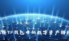 如何安全便捷地将TP钱包中