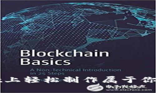 如何在TPWallet上轻松制作属于你的NFT：全面指南