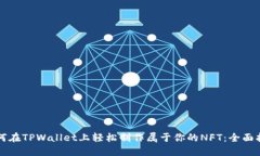 如何在TPWallet上轻松制作属