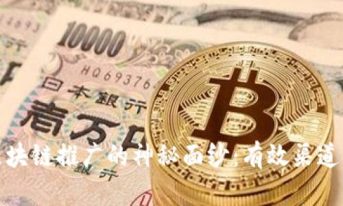 揭开区块链推广的神秘面纱:有效渠道大揭秘